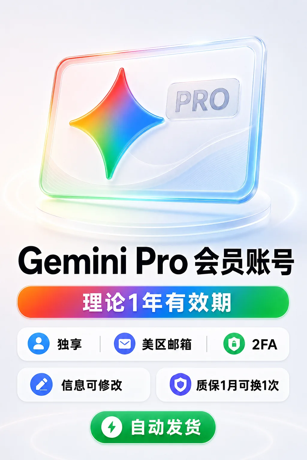 Gemini Pro成品账号｜会员理论一年有效期｜美区谷歌邮箱｜独享｜2FA｜质保1月可更换一次