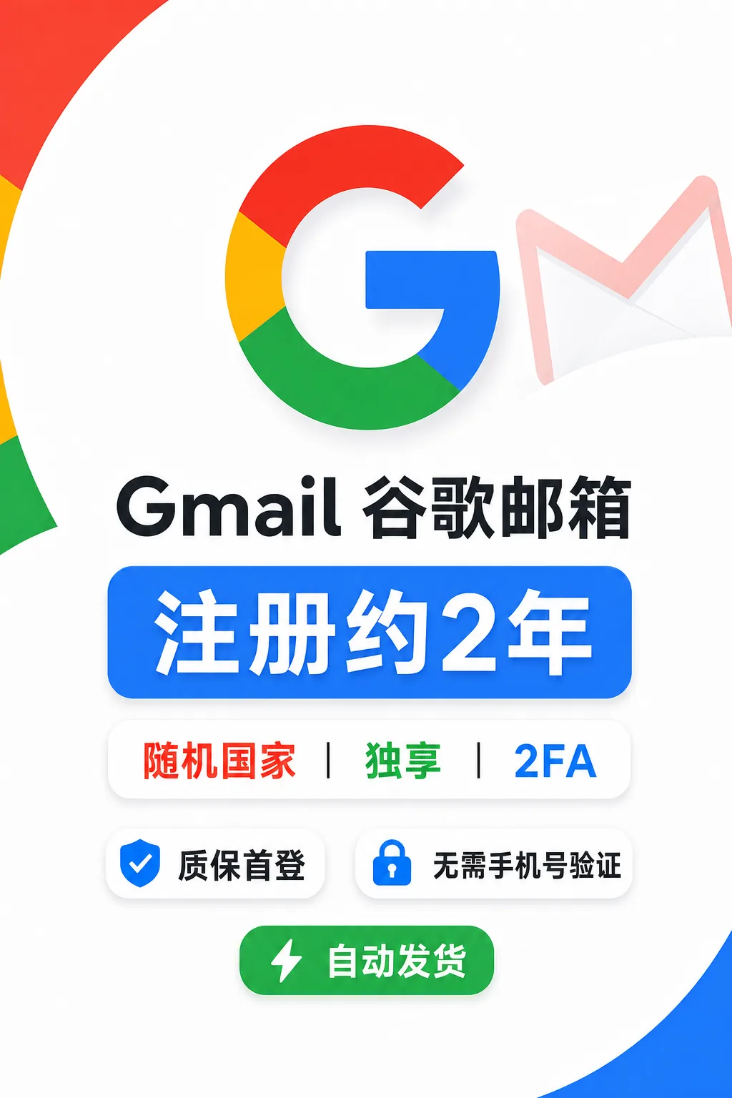 Gmail 谷歌邮箱 | 注册2年左右｜随机国家 | 独享｜2FA  | 质保首登