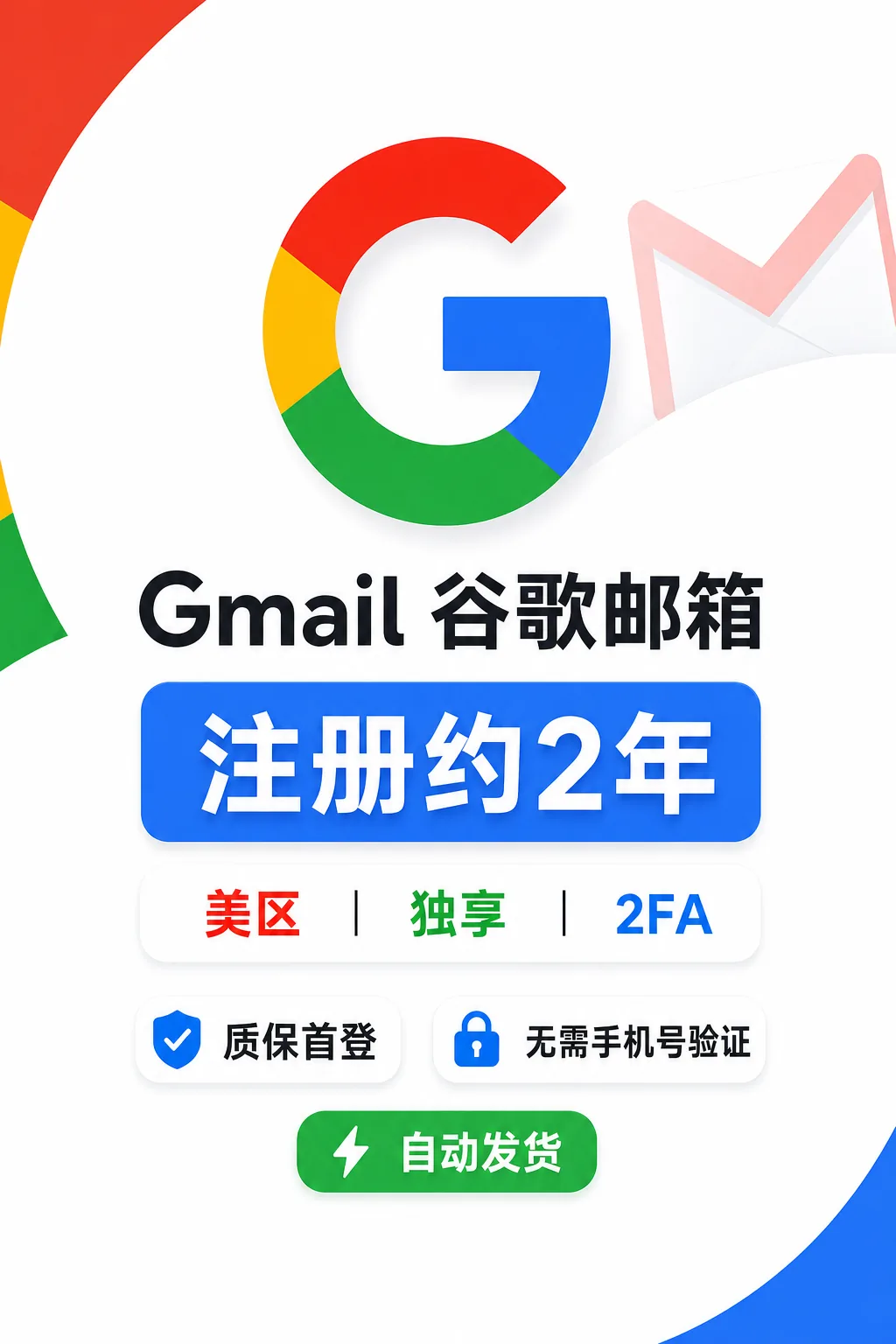 Gmail 谷歌邮箱 | 注册2年左右｜美区｜独享｜2FA  | 质保首登