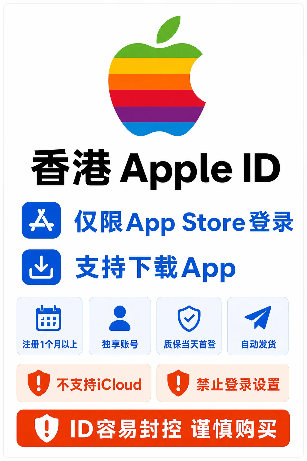 Apple ID | 香港ID成品号 | 注册时间1月以上 | 商店登录 | 独享账号 | 质保当天首登｜ID容易封控谨慎购买