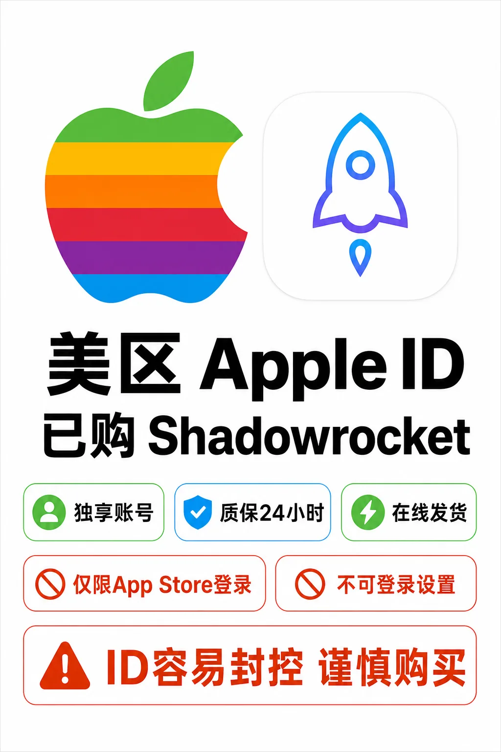 Apple ID | 美区ID成品号 | 带小火箭Shadowrocket | 独享 | 质保24小时｜ID容易封控谨慎购买