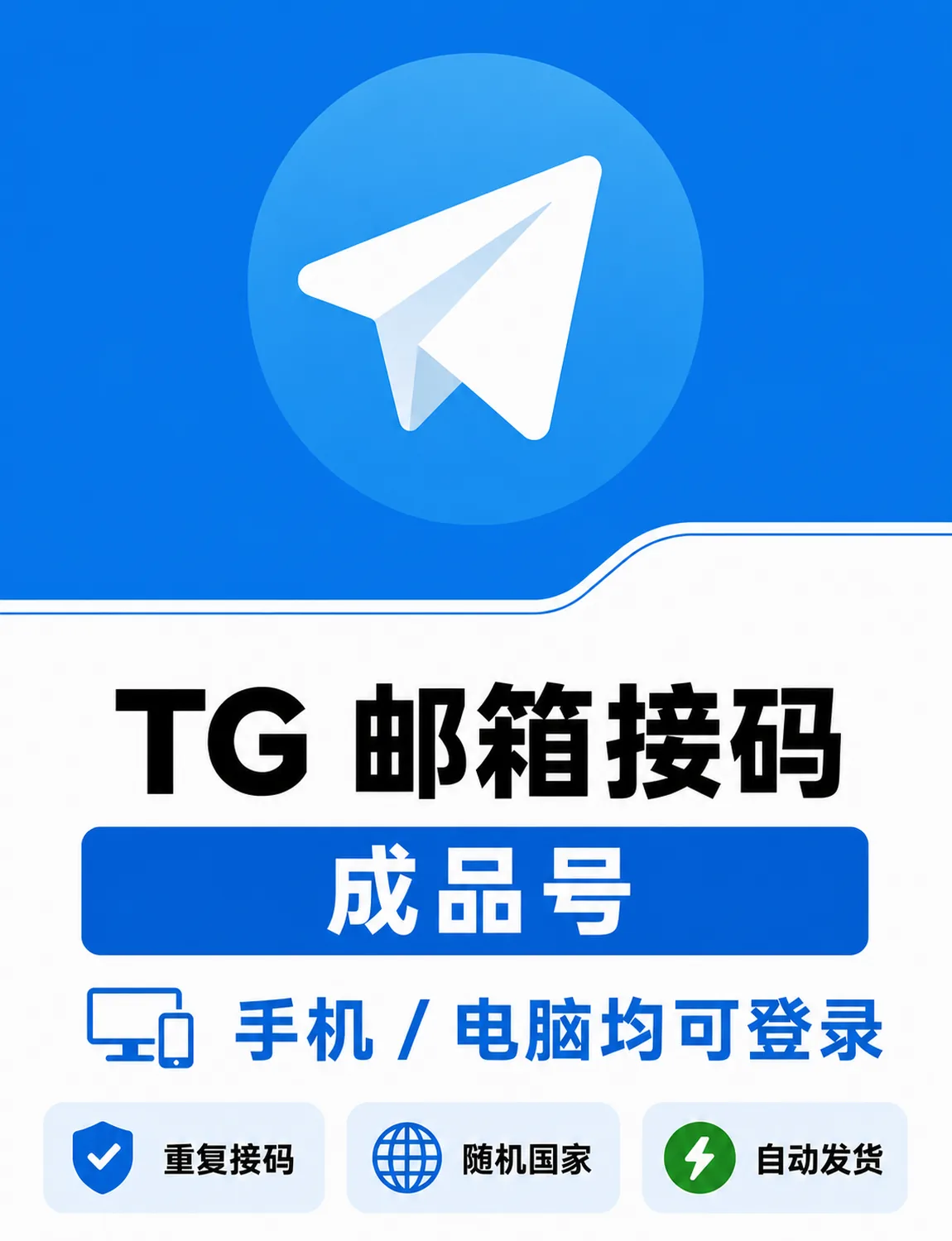 TG电报纸飞机 | 邮箱接码成品号 | 随机国家 | 手机电脑登录 | 重复接码 | 质保24小时可更换一次