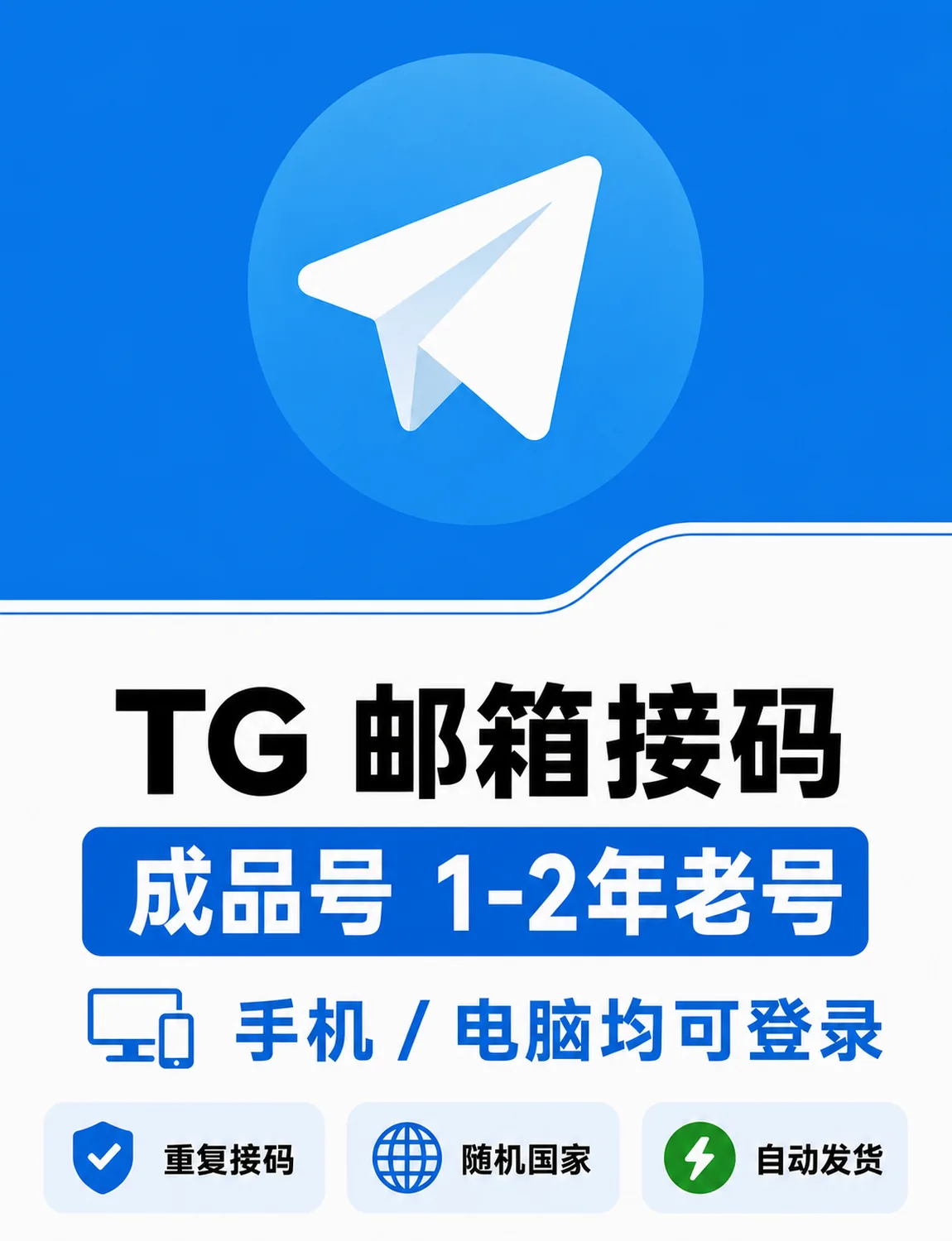 TG电报纸飞机 | 邮箱接码成品号 | 随机国家 | 1-2年老号 | 手机电脑皆可 求稳必备 | 质保2月可更换一次 | 推荐购买