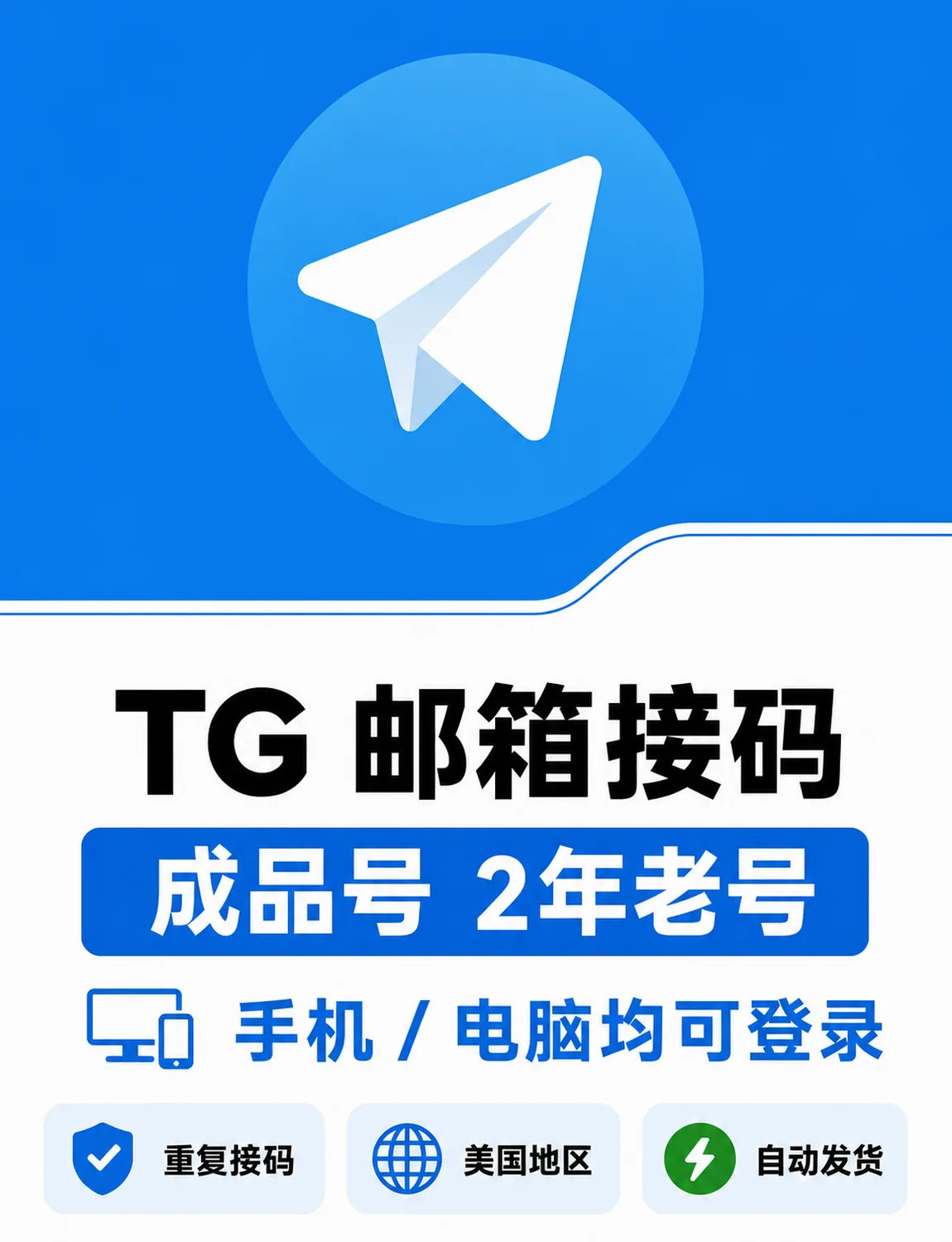 TG电报纸飞机 | 邮箱接码成品号 | 美国➕1| 2年老号 | 手机电脑皆可 求稳必备 | 质保2月可更换一次 | 推荐购买