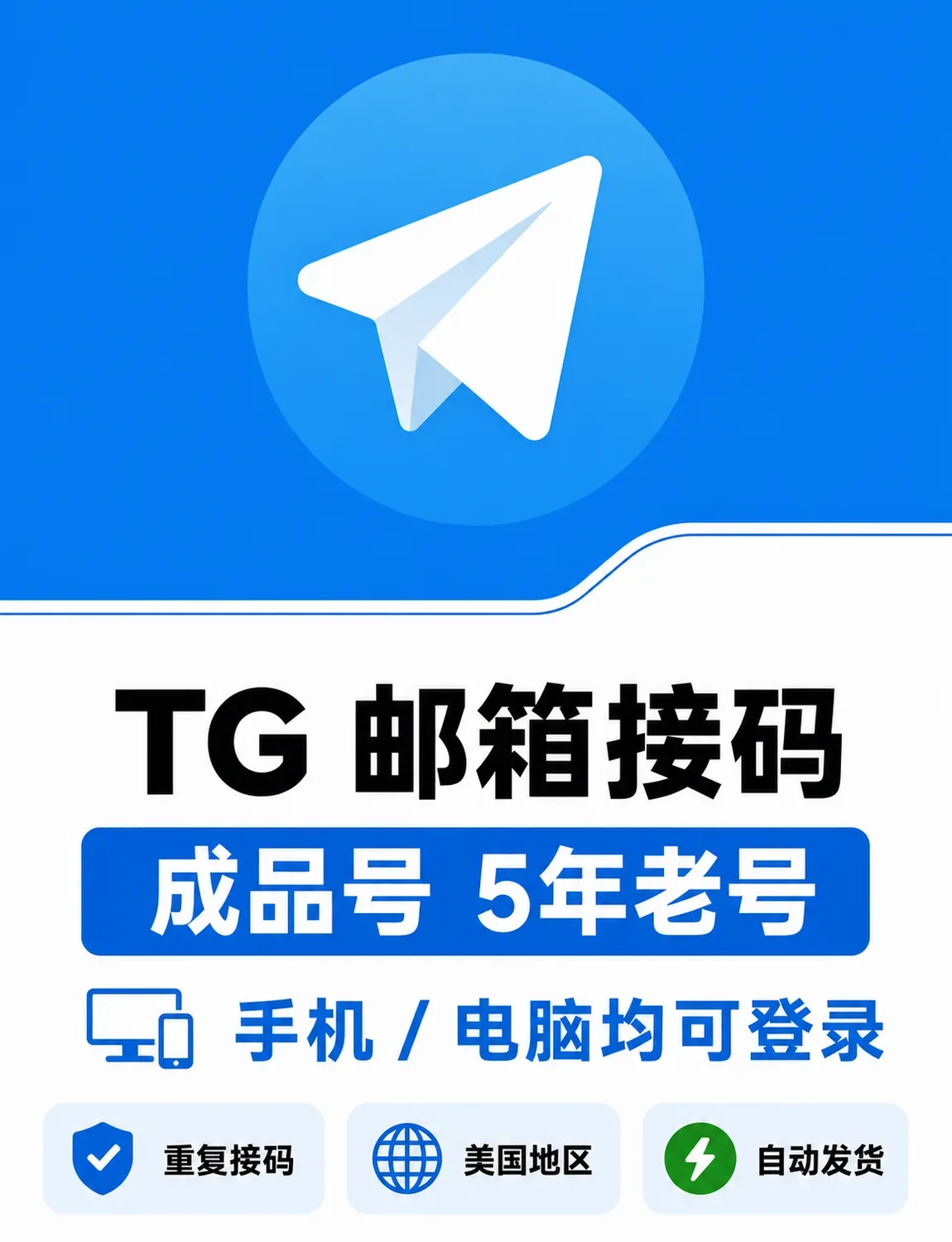 TG电报纸飞机 | 人工手动发货 | 美国➕1 | 邮箱接码成品号 | 5年老号 | 求稳必备 | 质保1月