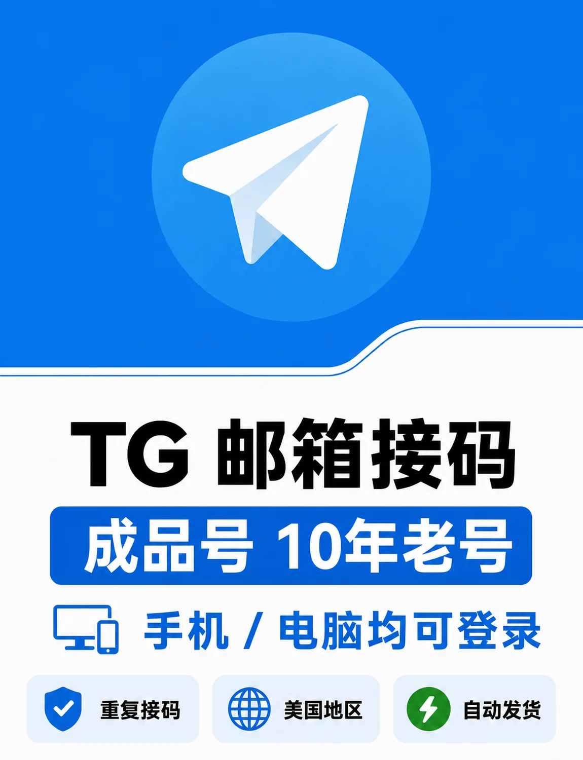 TG电报纸飞机 | 人工手动发货 | 美国➕1 | 邮箱接码成品号 | 10年老号 | 求稳必备 | 质保24h