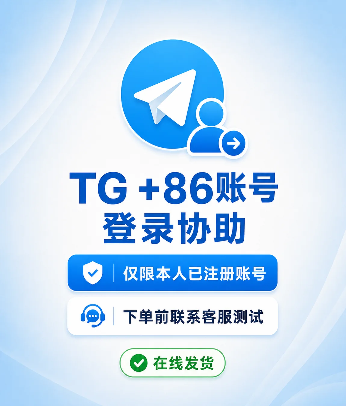 TG | 帮忙登录你自己的86注册的电报账号｜下单前联系客服测试能不能收到验证码