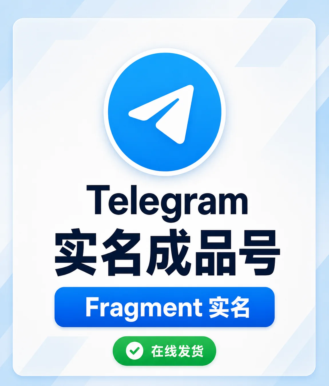 Telegram 电报 | 实名成品号 | Fragment实名