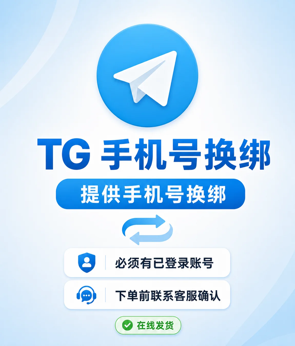 TG | 提供手机号换绑 | 必须有已登录账号｜下单前先联系客服看能不能换绑