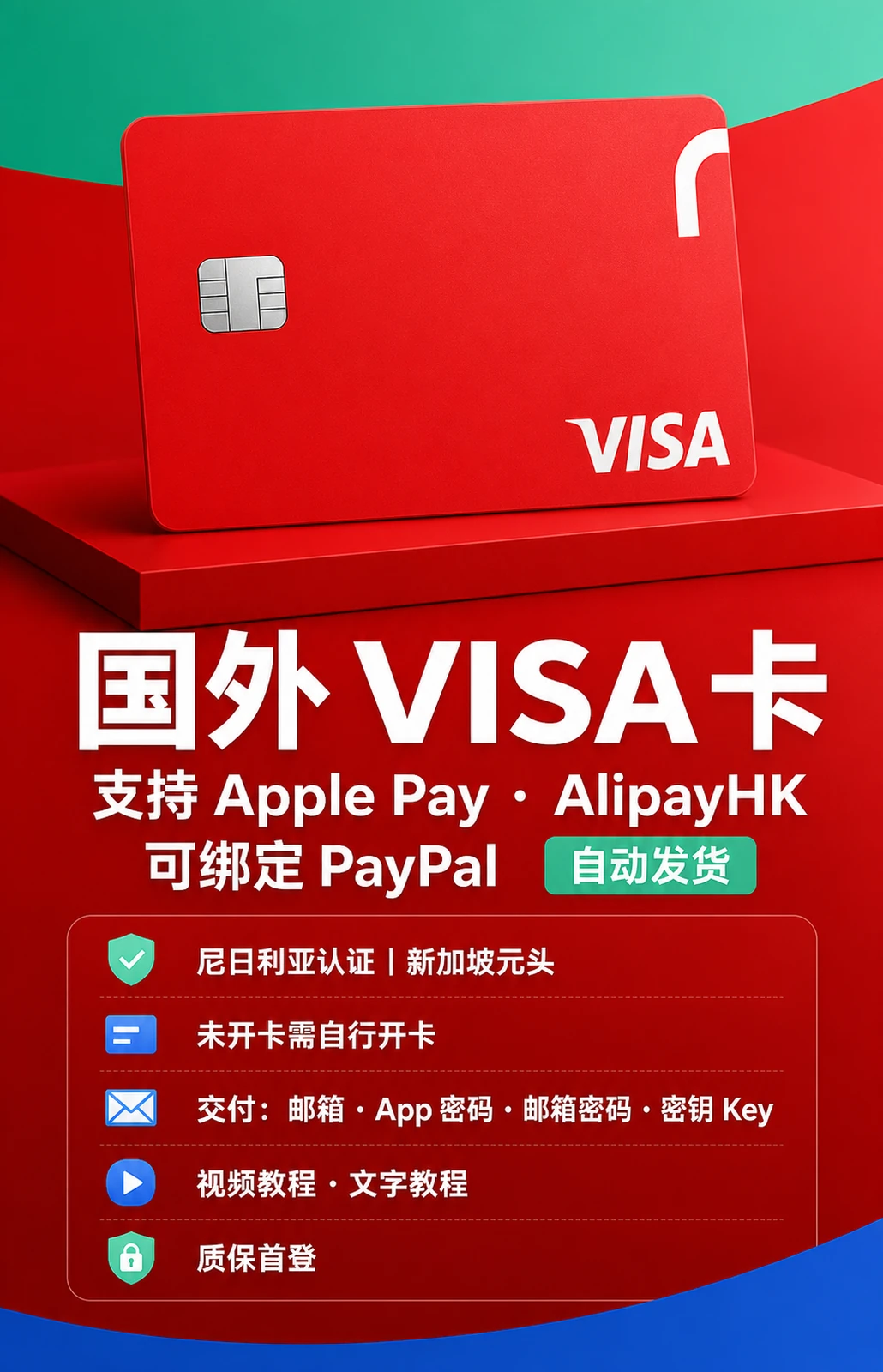 国外visa卡 | 小红卡 | 已认证｜未开卡需自行开卡｜新加坡元头｜支持Apple Pay、AlipayHK | 质保首登