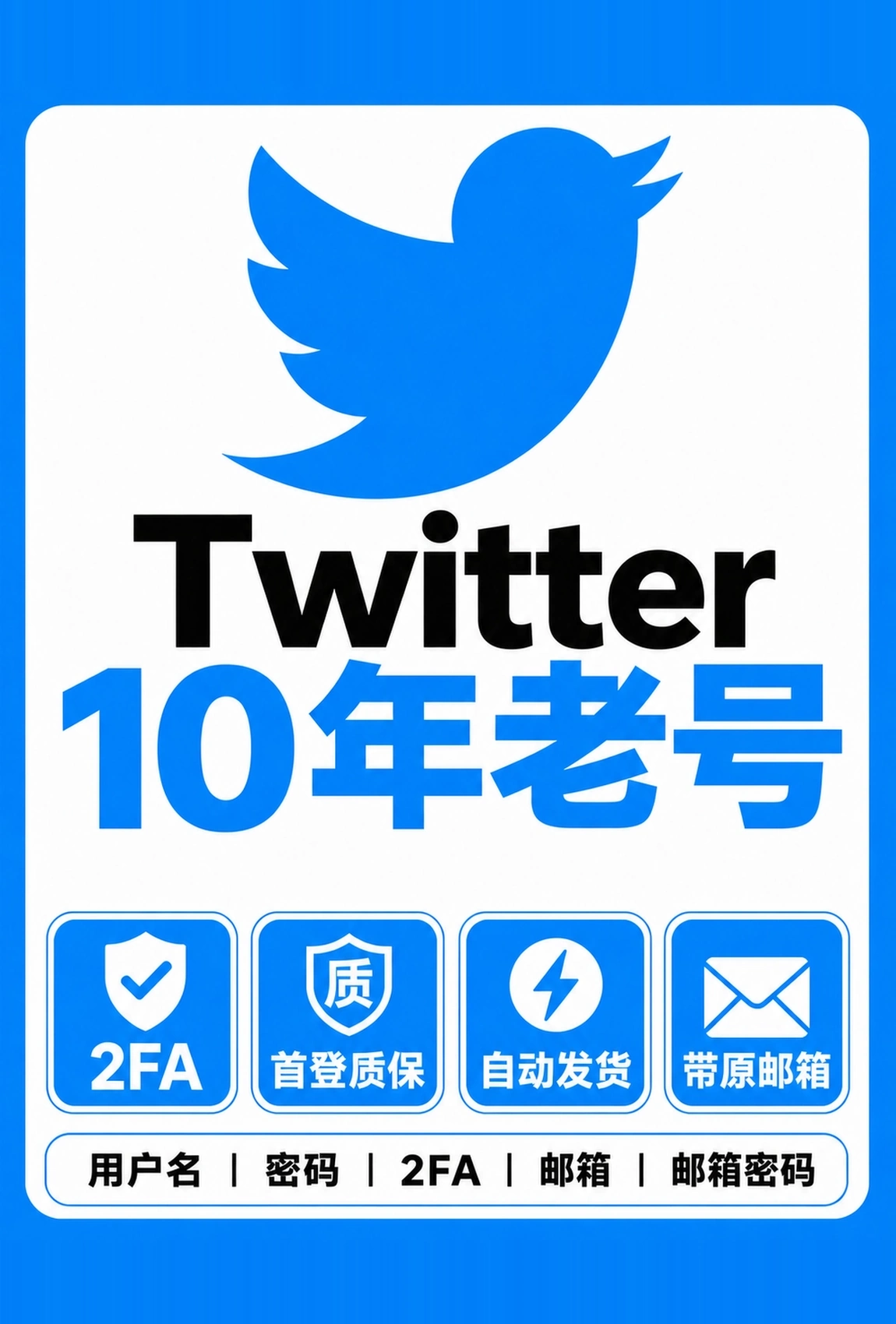 黑X | 原推特Twitter | 10年老号 | 2FA | 质保24内首登