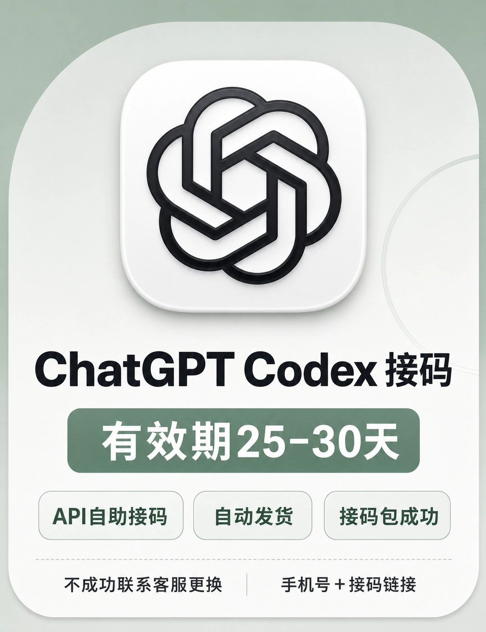 ChatGPT Codex接码｜有效期25-30天｜api自助接码