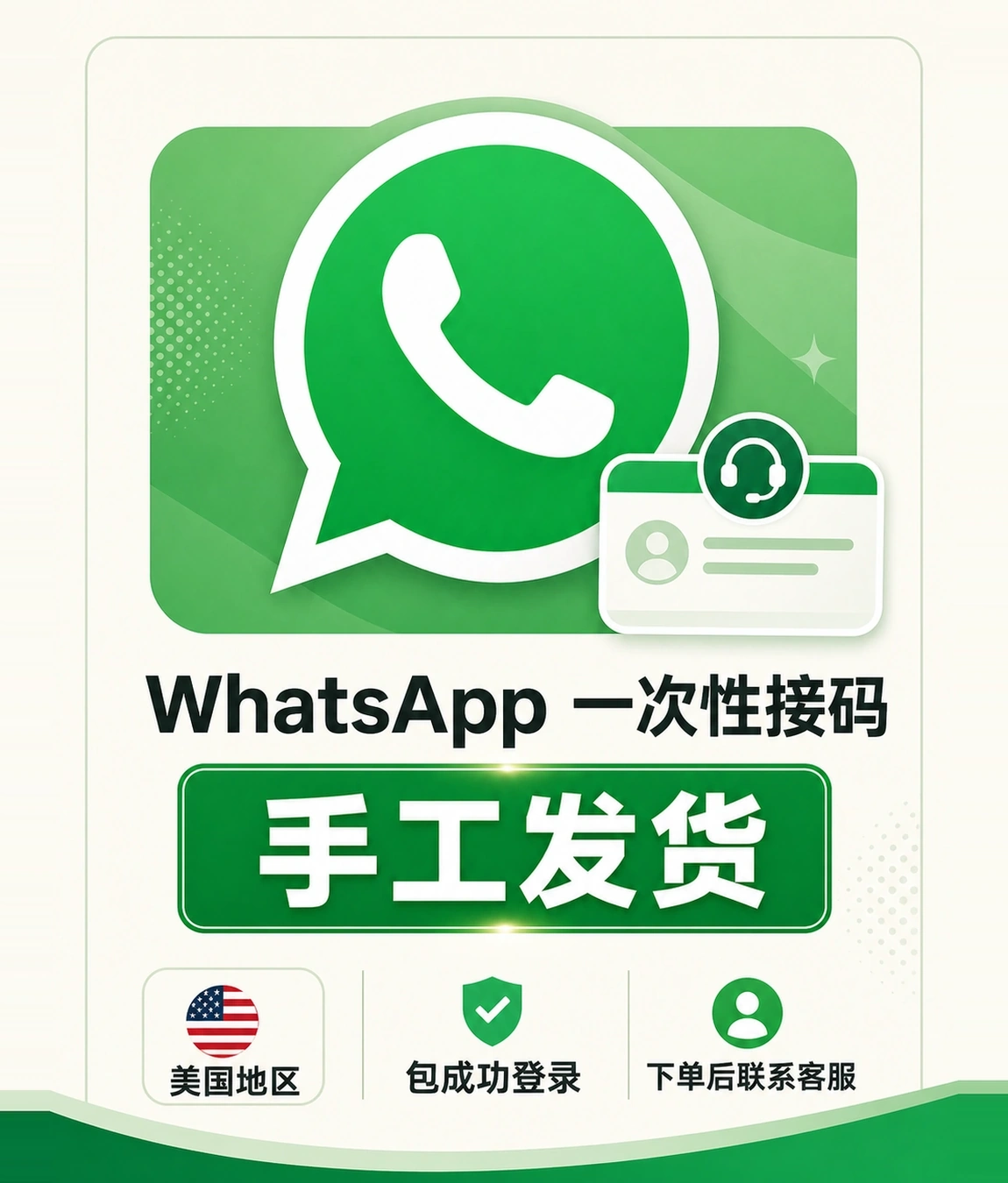 WhatsAPP | 手工发货 | 一次性接码 | 美国 | 包成功登录