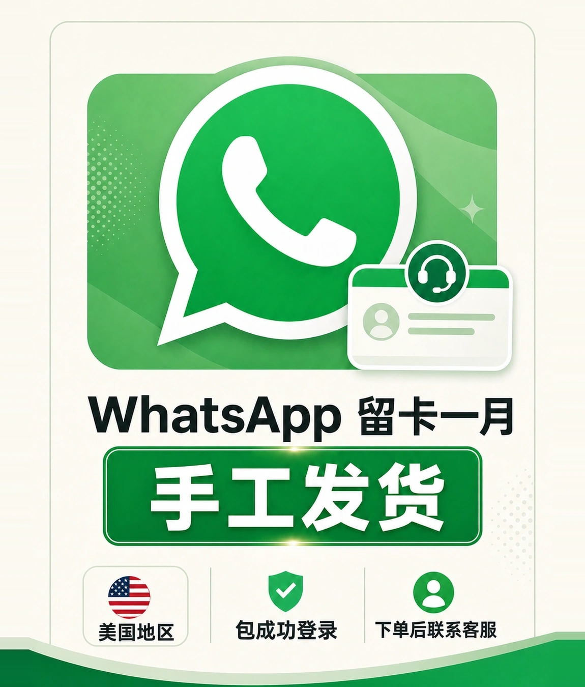 WhatsAPP | 接码登录 | 手工发货 | 留卡一月 | 美国可续费 | 包成功登录