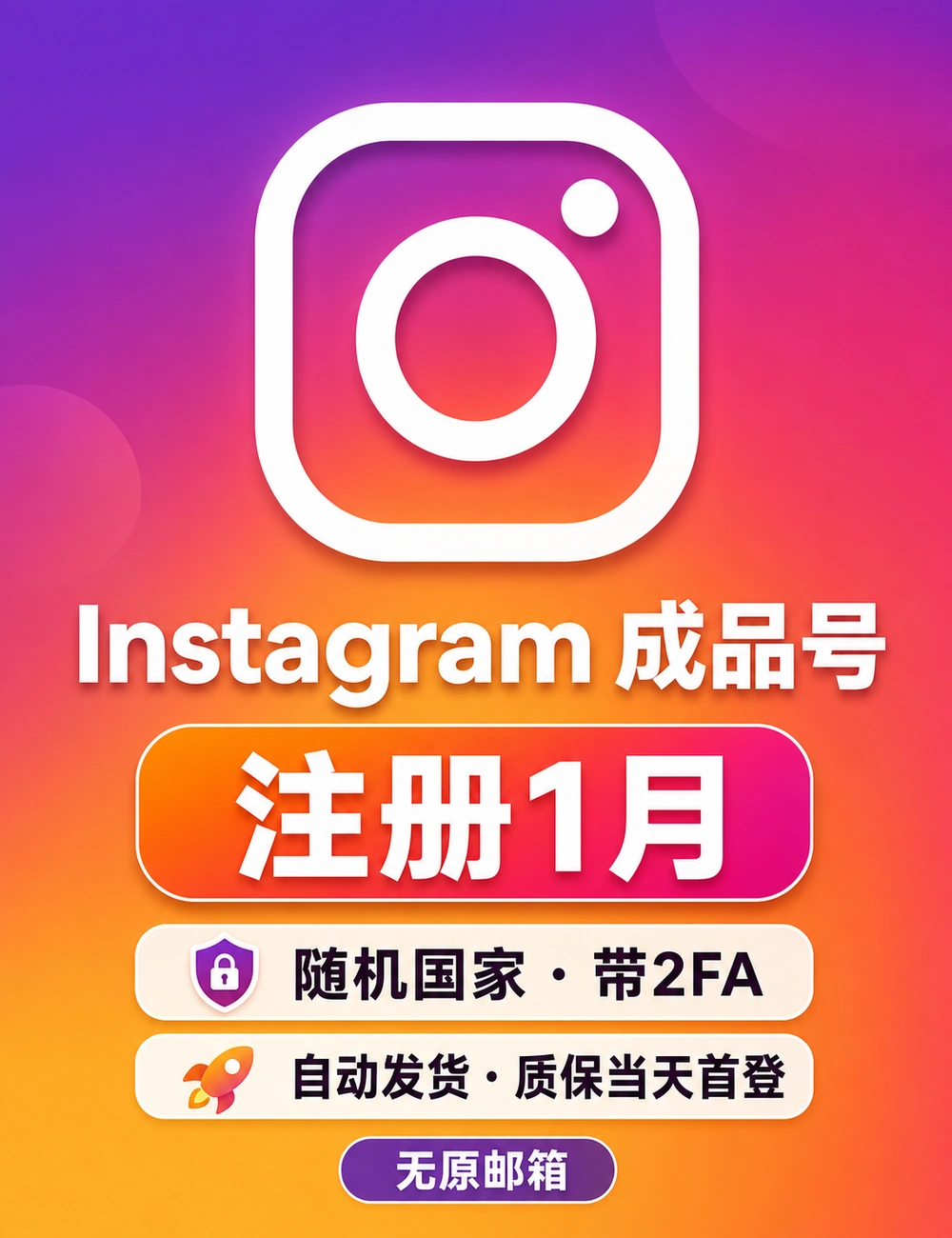 INS成品号 | 注册1月 ｜随机国家  | 2FA | 质保当天首登