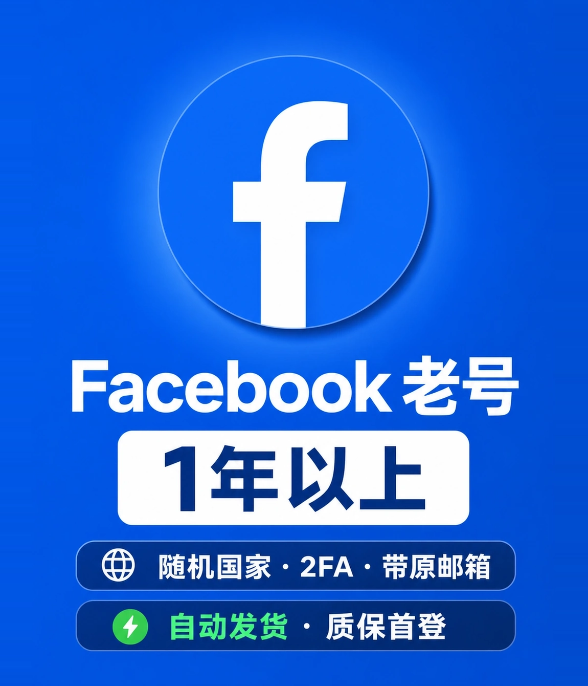Facebook | 老号1年以上｜随机国家 | 2FA | 带原邮箱 | 质保首登