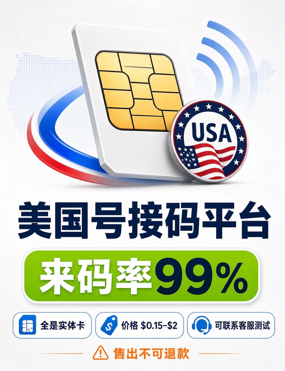 神秘接码平台1 | 全是实体卡 | 来码率99% | 价格0.15~2刀 | 美国号