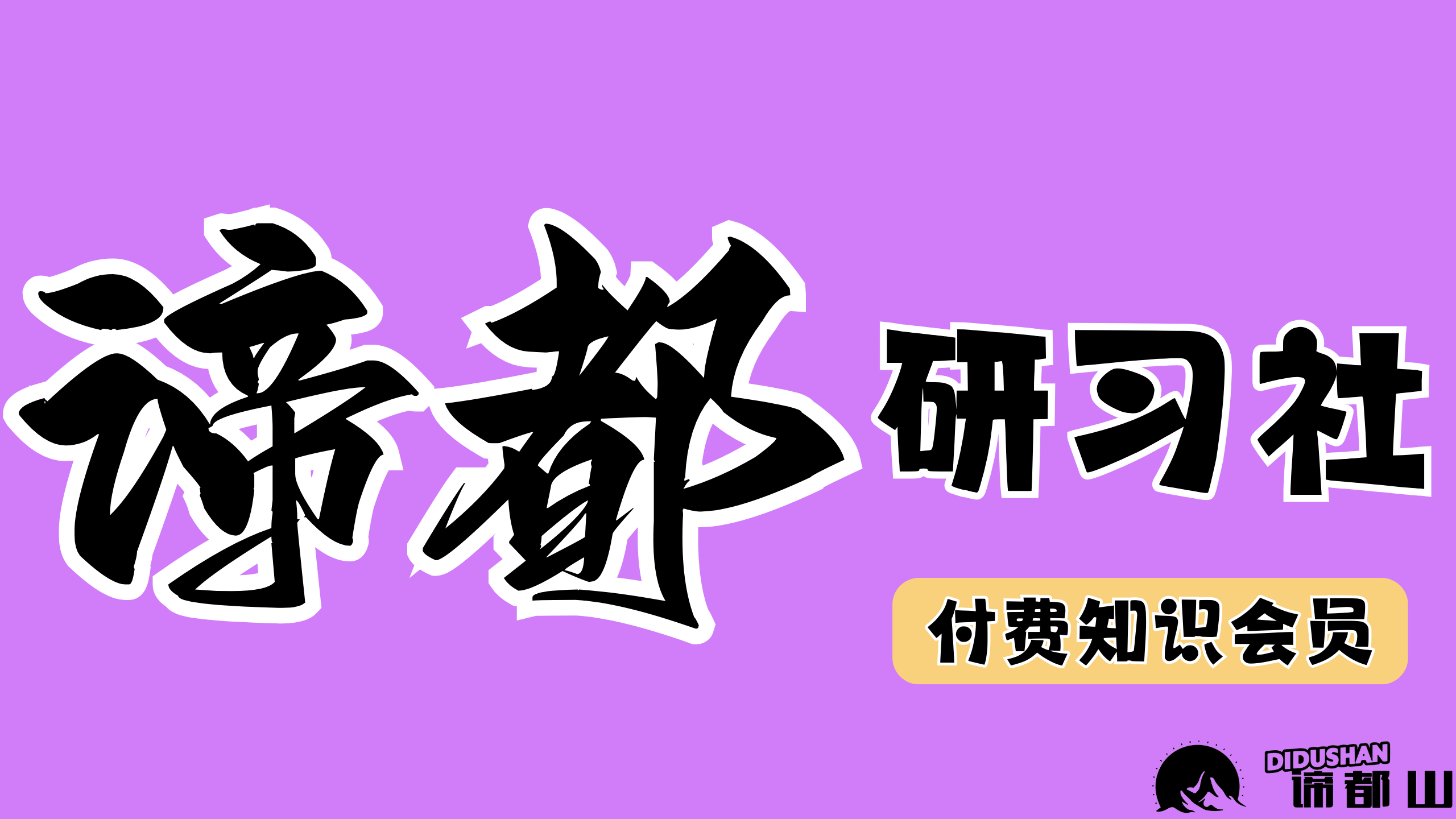 谛都研习社 | 知识付费会员群 | 永久会员